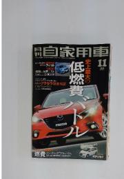 自家用車 2013年11月号