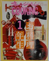 オレンジページ　COOKING　1991　WINTER