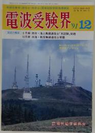 電波受験界 1991年12月