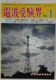 電波受験界　1996年1月号