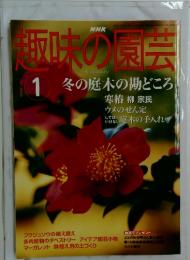 NHK　趣味の園芸　1　冬の庭木の勘どころ