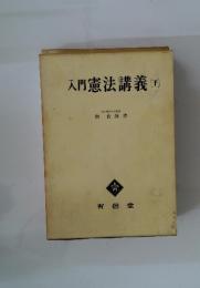 入門憲法講義 下