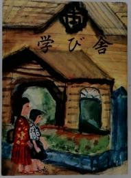 学び舎