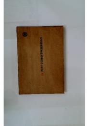 日本特殊陶業株式會社二十年史