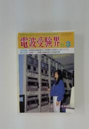 電波受験界　1991年3月号