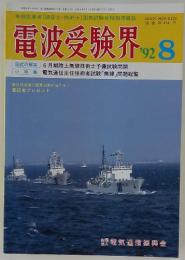 電波受験界　1992年8月号