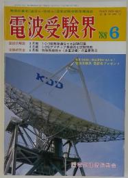 電波受験界　1988年6月号