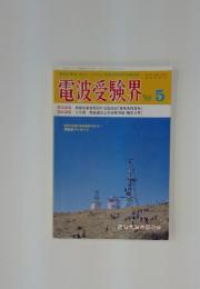 電波受験界　1990年5月号