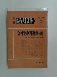 ジュリスト　1992年　3月号　会社判例百選 第五版