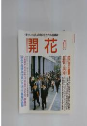 夢がいっぱいの男の生き方応援雑誌　開花　1997年11月号