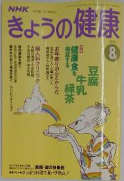 NHKきょうの健康　1993年8月号