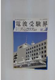 電波受験界　2007年　3月号