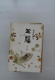 芝櫻　下