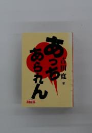 あっちあられん