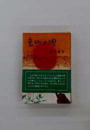 東町の唄