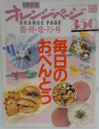 ORANGE PAGE　1989年　毎日のおべんとう