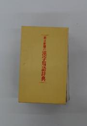 朝日新聞の漢字用語辞典