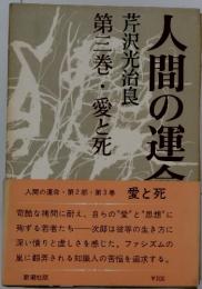 人間の運命 第2部 第3巻　愛と死