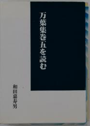 万葉集巻五を読む