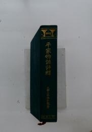 平家物語評釋