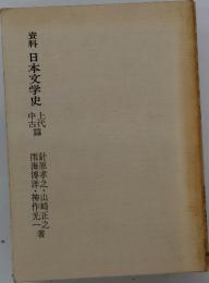 資料日本文学史