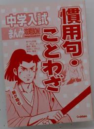 中学入試　まんが攻略BON!