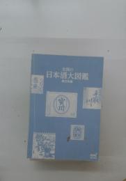 全国の日本酒大図鑑