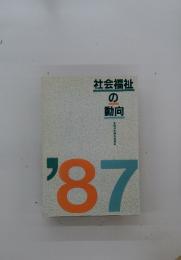 社会福祉の動向　1987