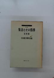 集合とその指導 高校編 日本数学教育会編