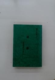 法座　連研推進のために　連研資料　9