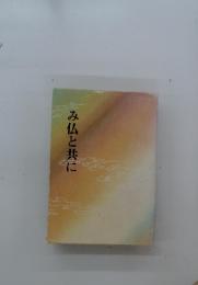 み仏と共に
