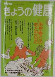 きょうの健康　1993年6月1日号