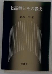 七高僧とその教え