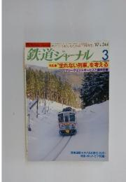 鉄道ジャーナル 　1987年3月号