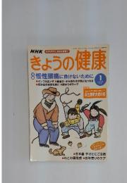 NHKきょうの健康　2003年1月号