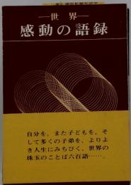 世界一感動の語録