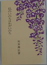 仏のいのちはわがいのち