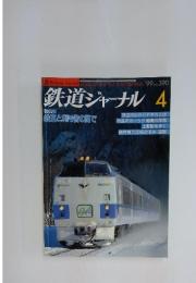 鉄道ジャーナル 　1999年4月号