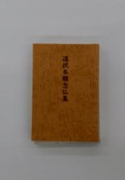 選択本願念仏集