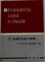 FUNDAMENTAL　COURSE　IN　ENGLISH