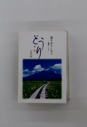 新々みちしるべ　どうり