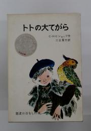 トトの大てがら