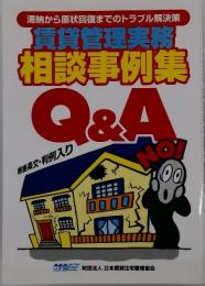 賃貸管理実務 相談事例集 Q&A
