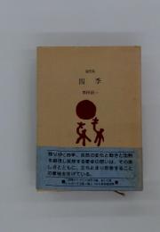 四季
