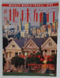 週刊　地球旅行　1999年11月4日号　アメリカ
