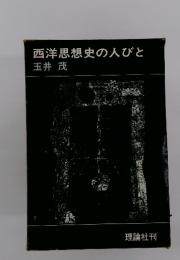 西洋思想史の人びと