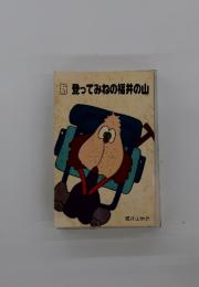 新登ってみねの福井の山