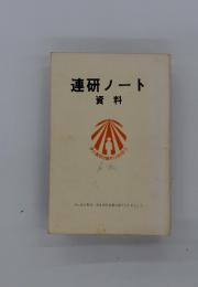 連研ノート