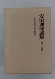 安田理深選集　第十五巻　上　『教行信証』総序聴記
