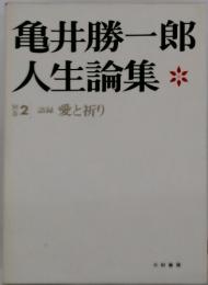 亀井勝一郎　人生論集　2